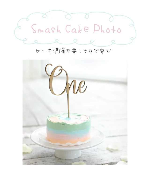 スマッシュケーキと撮影セットのプランとなっております。

スマッシュケーキ撮影は、
赤ちゃんの「初めての自由な表現」をまるごと写真に残す特別な日。

泣いても、笑っても、汚れても。
その全部が、今だけの愛しい記録です📸

#スマッシュケーキ #1歳記念撮影 #赤ちゃんのいる生活　#名古屋ママ #愛知ママ #フォトスタジオ名古屋 #名古屋フォトスタジオ #名古屋写真館 #写真館名古屋 #大須写真館 #ベビフル #photostudio #photostudionagoya #nagoyaphotostudio #ベビーフォト